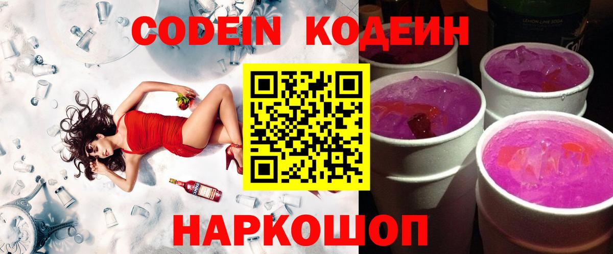 наркотики  Codein Purple Drank  Вход с VPN  Codein Purple Drank  Рубцовск 